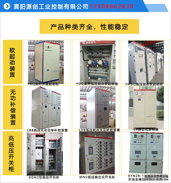 源創電氣軟啟動柜，無功補償裝置，高低壓開關柜